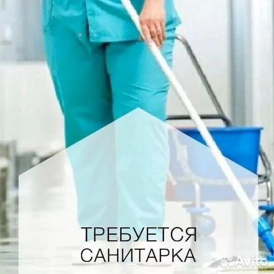 Санитарка/уборщица