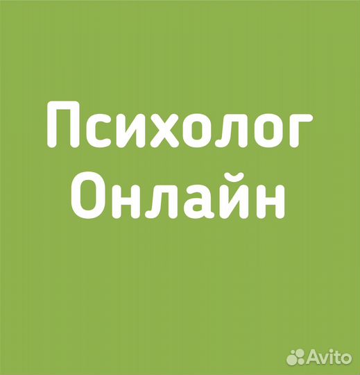 Психолог онлайн