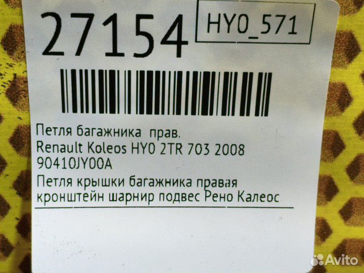 Петля багажника правая Renault Koleos HY0 2TR 703
