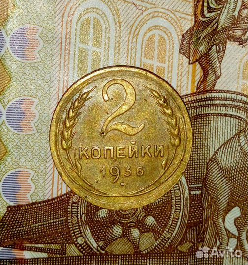 2 коп. СССР, 1936 г. Редкая