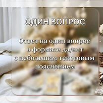 Расклад Таро на отношения / Помощь Таролога, Пенза