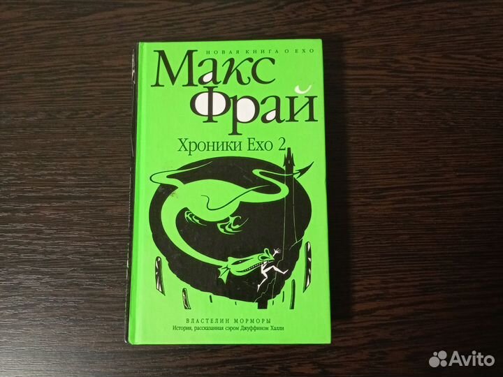 Макс Фрай хроники echo 2