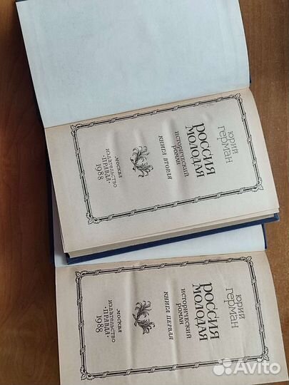 Россия молодая Исторический роман в двух частях
