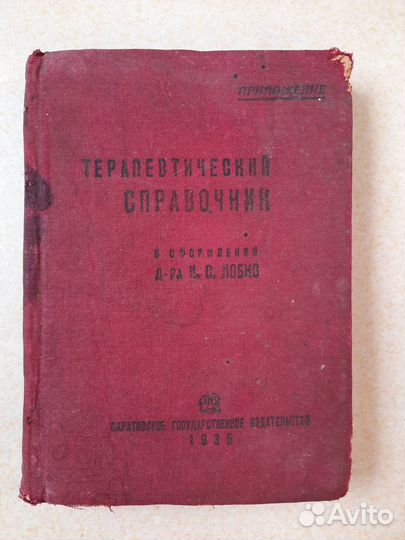 Терапевтический справочник 1936г