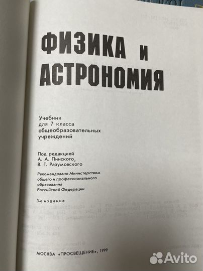 Физика и астрономия 7 класс Пинский