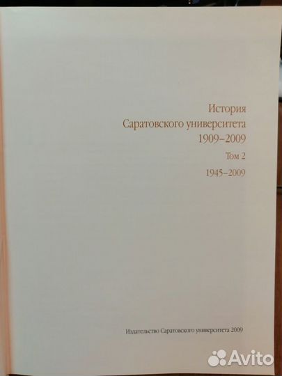 Книга История Саратовского университета 1909-2009