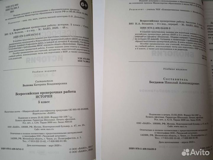 Впр по Истории и Биологии 5 класс