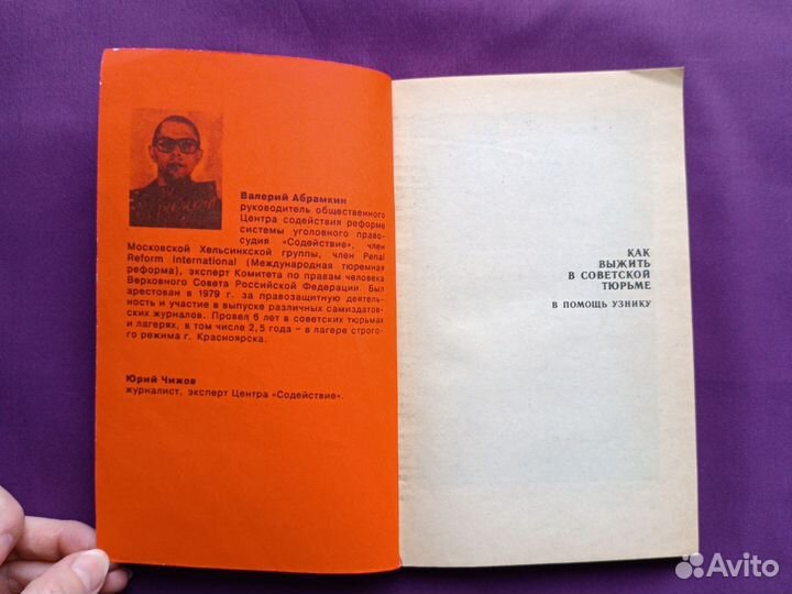 Как выжить в советской тюрьме Абрамкин Чижов 1992г