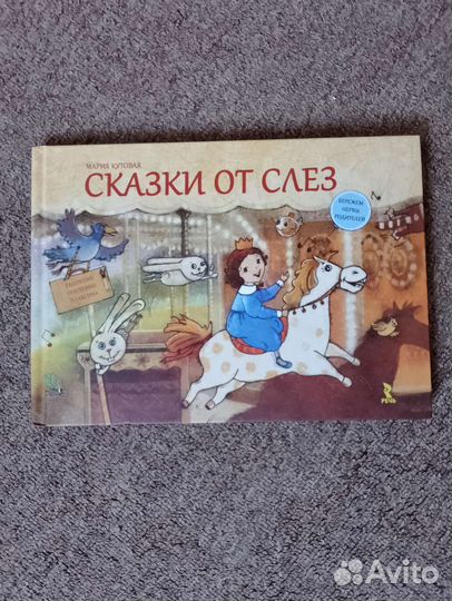 Сказки от слёз детская книга