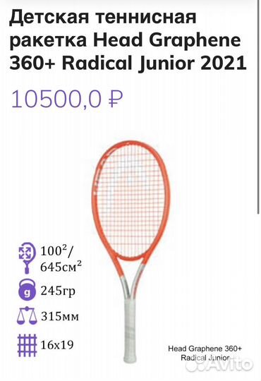 Детская теннисная ракетка Head