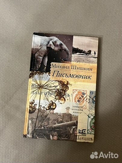 Письмовник — Михаил Шишкин — книга
