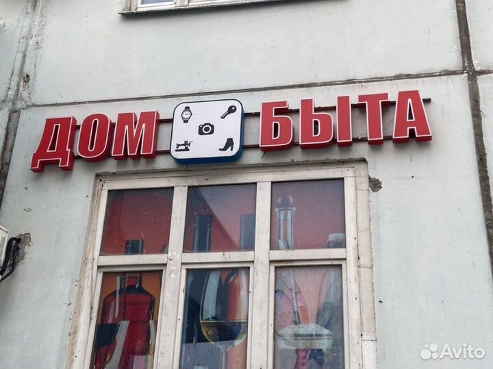 Продаётся реклама вывеска светящей «Дом быта «
