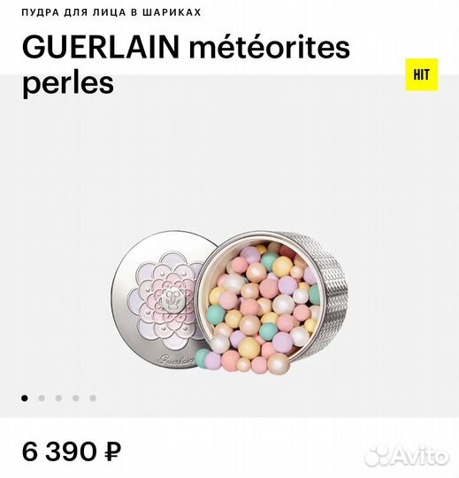 Guerlain метеориты