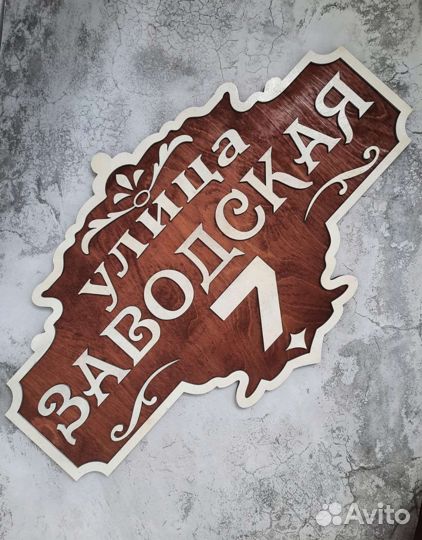 Адресная табличка на дом