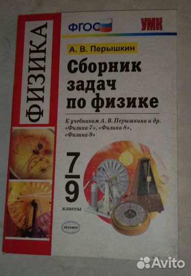 Сборник задач по физике 7-9 класс, Пёрышкин
