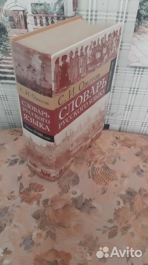 Книга С.И. Ожегов Словарь русского языка