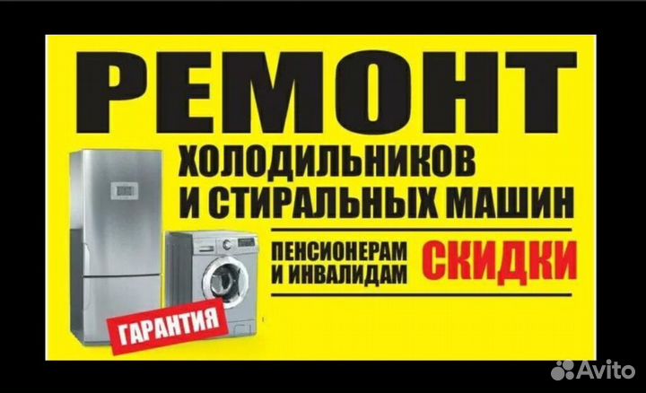 Ремонт Стиральных машин и Холодильников у вас дома