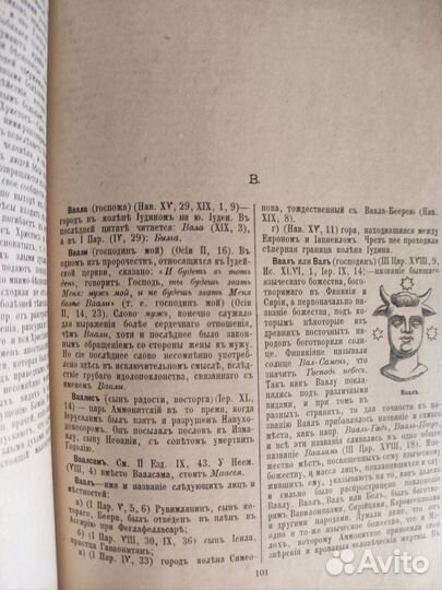 Библейская энциклопедия. Репринт