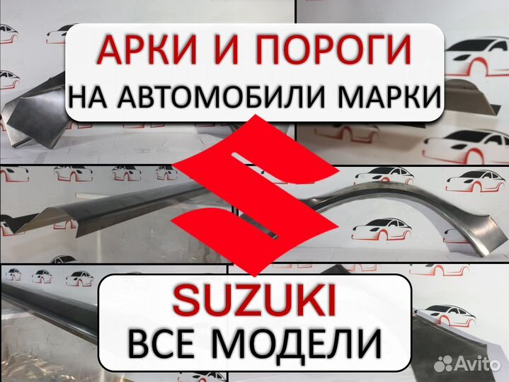 Арки и пороги ремонтные на автомобили Suzuki