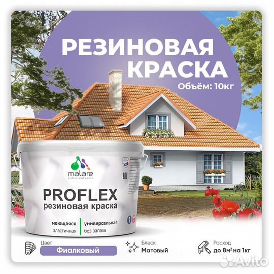 Краска резиновая Malare ProfleX жидкая резина