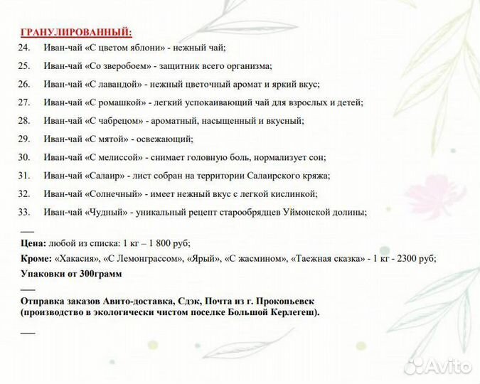 Иван-чай листовой и гранулированный ароматный и вк