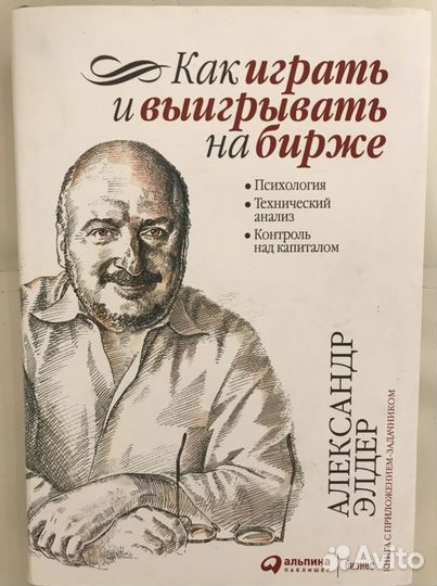 Как играть и выигрывать на бирже Александр Элдер