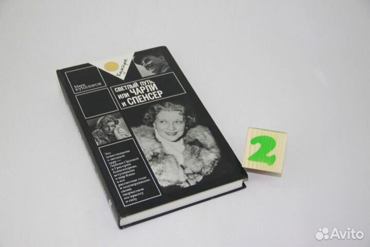 Светлый путь,или Чарли и Спенсер