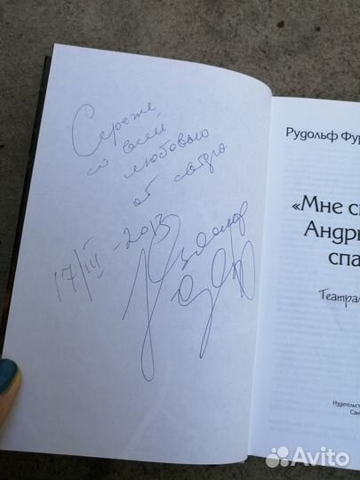 Мне снился сон Андрюша был спасён с автографом