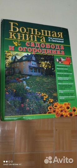 Большая книга садовода