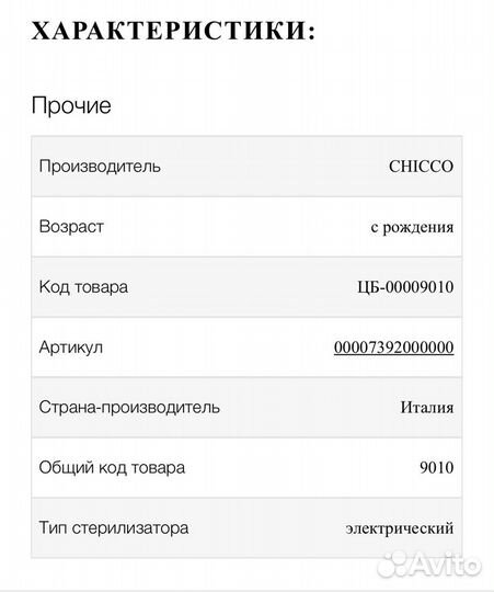 Стерилизатор chicco