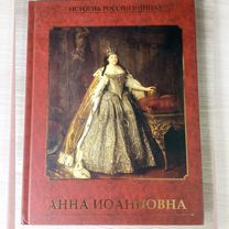 Анна Иоанновна. История России в лицах. Государи