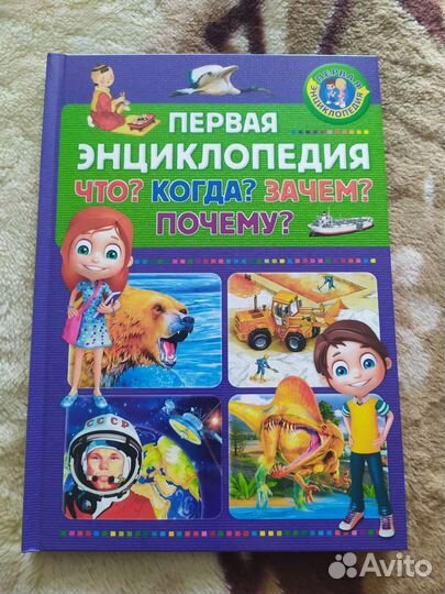 Детские энциклопедии, книги