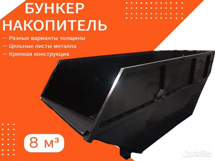 Бункер мусорный 8м3-1997