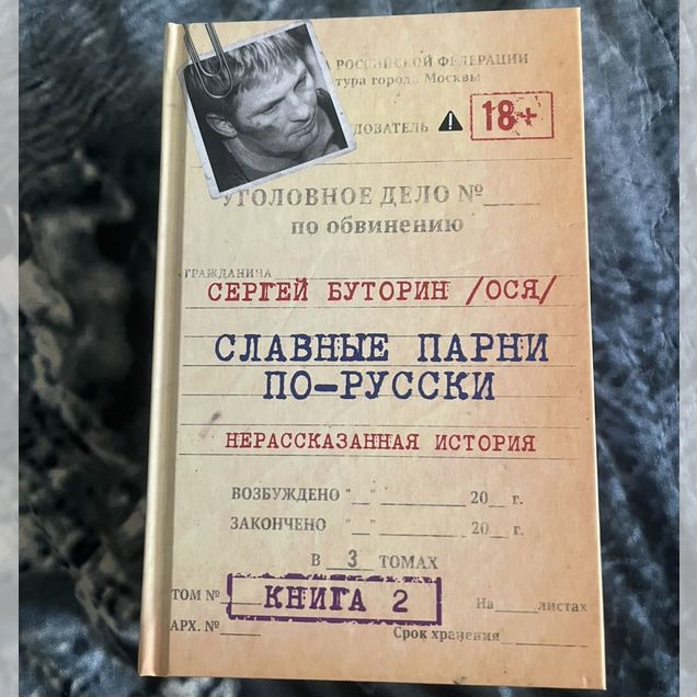 С.Буторин "Славные парни по русски" Книга 2