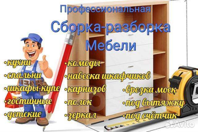 Сборка разборка ремонт мебели