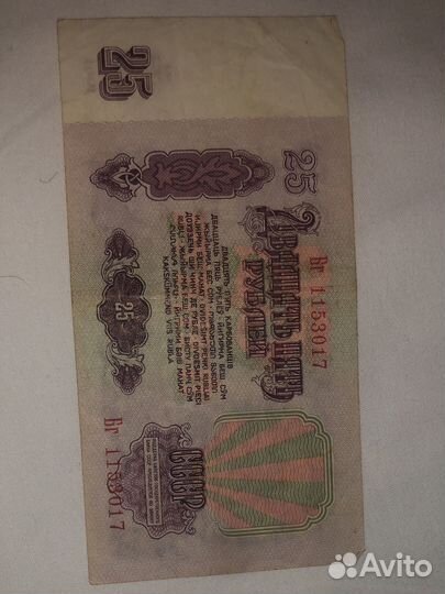 Купюры 25 рyблей 1961 с Ленином