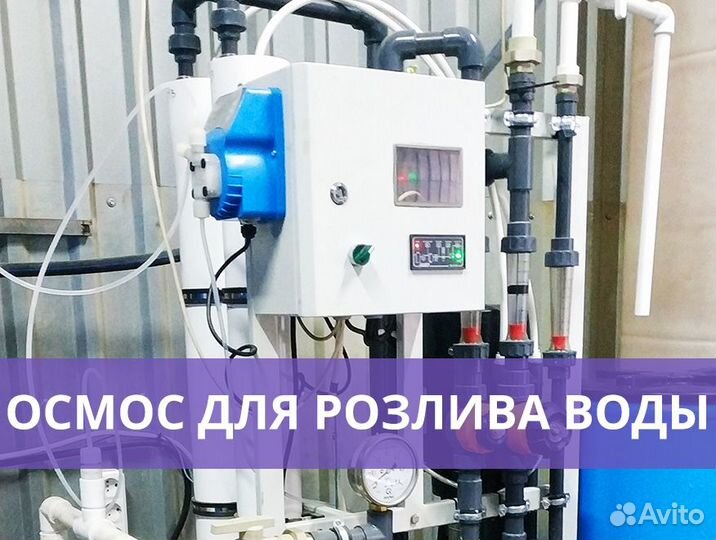 Осмос для розлива воды Vodus Tavrida