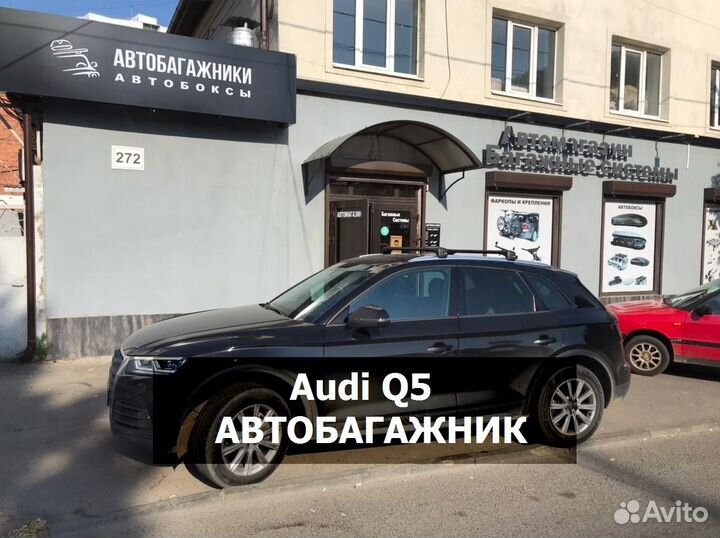 Багажник на крышу Audi Q5