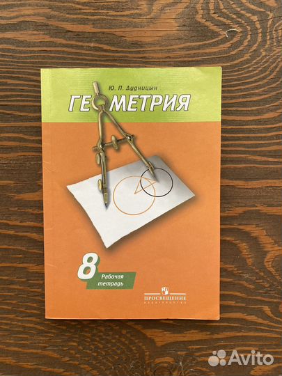Рабочая тетрадь 8 класс геометрия Дудницын
