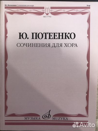 Ю. Потеенко Сочинения для хора