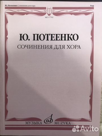 Ю. Потеенко Сочинения для хора
