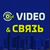 VIDEO&СВЯЗЬ