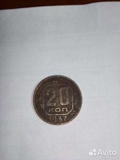 20 коп 1937г