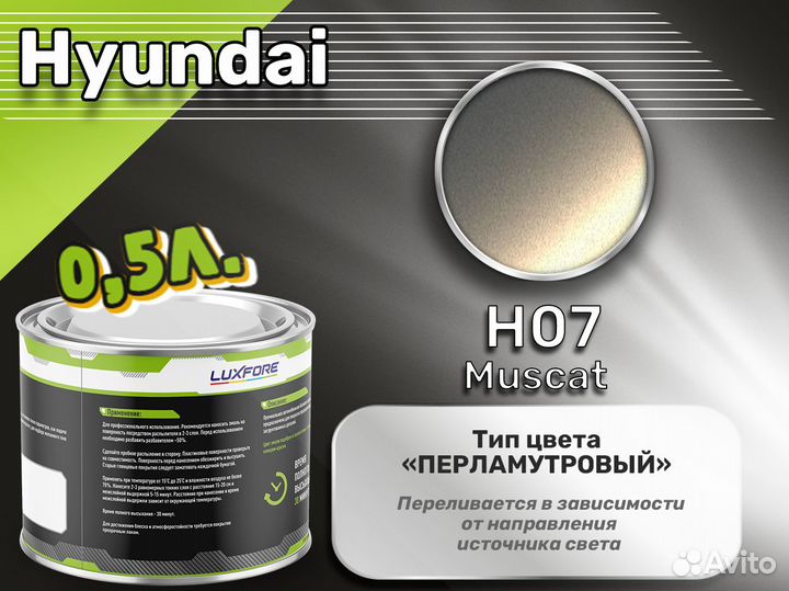 Краска Luxfore 0,5л. (Hyundai H07 Muscat)