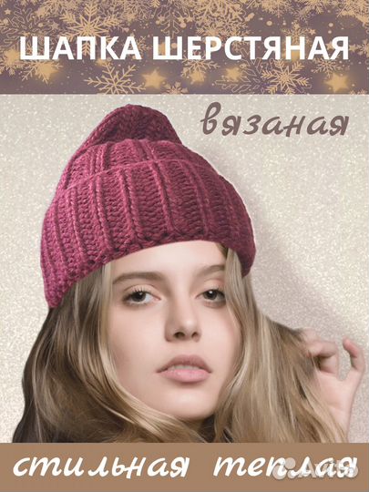 Шапка шерстяная новая, вязаная, утепленная beani
