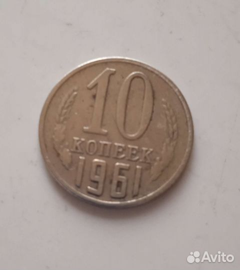 Монеты 1961 год