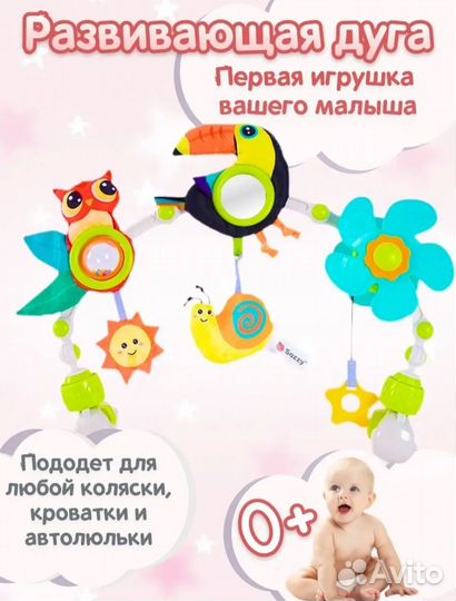 Развивающая игровая дуга с игрушками