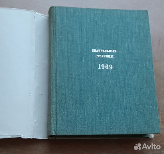 Театральные страницы - 1969. Сборник
