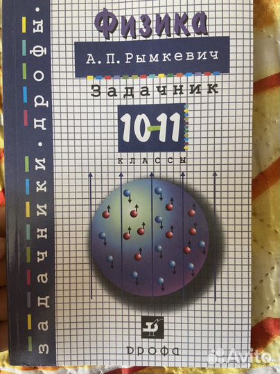 Учебник задачник по физике 10-11 класс