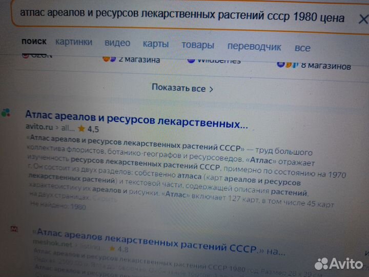 Атлас ареалов и ресурсов лек.растений СССР 1980г